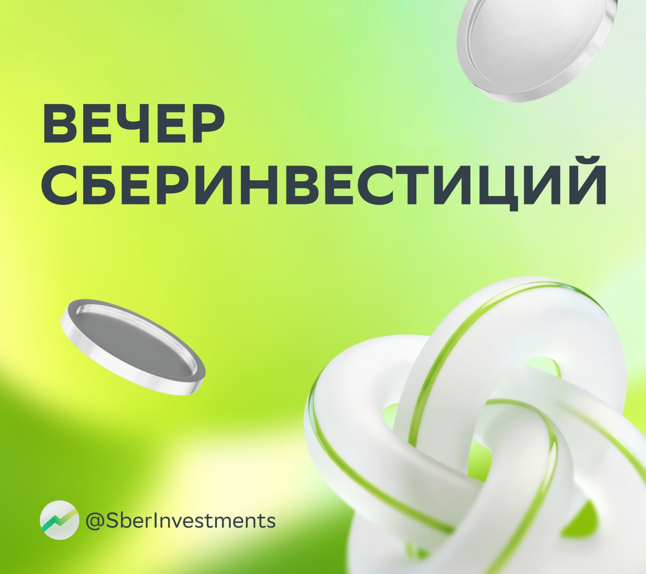 Региональный тур СберИнвестиций продолжается встречаемся 16 октября в 17 00 Что будем делать Обсуждать макроэкономику и актуальные тренды с Аишей Кубезовой главой брокерского бизнеса Сбера и Антоном Струченевским исполнительным директором SberCIB Формировать стратегию на фондовом рынке вместе с аналитиками SberCIB Дмитрием Макаровым Юрием Поповым Денисом Иконниковым и Екатериной Сидоровой Говорить о футболе самопреодолении источниках силы и энергии с Алексеем Смертиным звездой российского футбола Инвесторы ждём вас по ссылке Присоединяйтесь будет интересно