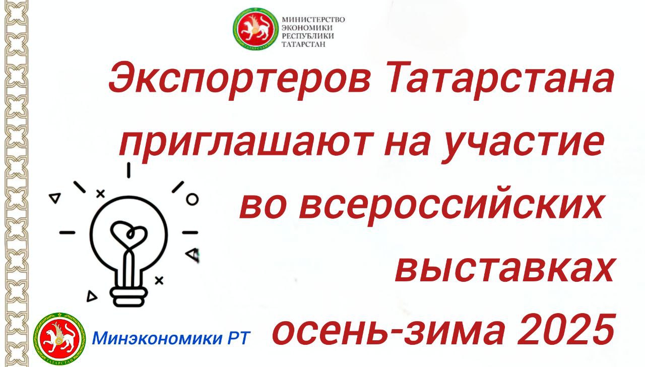 В Татарстане открыт прием заявок для участия региональных экспортеров на ведущих всероссийских выставках осени и зимы 2025 года в рамках коллективного стенда Поддержка предпринимателей осуществляется Министерством экономики Республики Татарстан   по национальному проекту Эффективная и конкурентная экономика У экспортеров Татарстана есть возможность принять участие в следующих выставках MITEX МЕГАПОЛИС ЭКСПО технологии и решения для современных городов 11 14 ноября 2025 Москва МВЦ Крокус Экспо XXIV Международная специализированная выставка Гостинично Ресторанный Бизнес 2025 18 19 ноября 2025 Сочи Гранд Отель Жемчужина Электроника России 2025 25 27 ноября 2025 Москва МВЦ Крокус Экспо Pharmtech Ingredients 2025 25 28 ноября 2025 Москва МВЦ Крокус Экспо ProMediaTech 2025 11 12 декабря 2025 Москва МВЦ Крокус Экспо Интурмаркет Зима 2025 12 14 декабря 2025 Санкт Петербург ВЦ Экспофорум Заявки на участие принимаются на цифровой платформе МСП РФ по ссылке   xn l1agf xn p1ai services support tatarstan 86 form companyId 296037 В текущем году Центр поддержки экспорта оказал поддержку более 60 республиканским экспортерам в участии во всероссийских и зарубежных выставках а также региональных бизнес миссиях Узнать о мерах поддержки бизнеса можно по номеру Единого контакт центра 8 843 524 90 90   если было полезно   файдалы булса