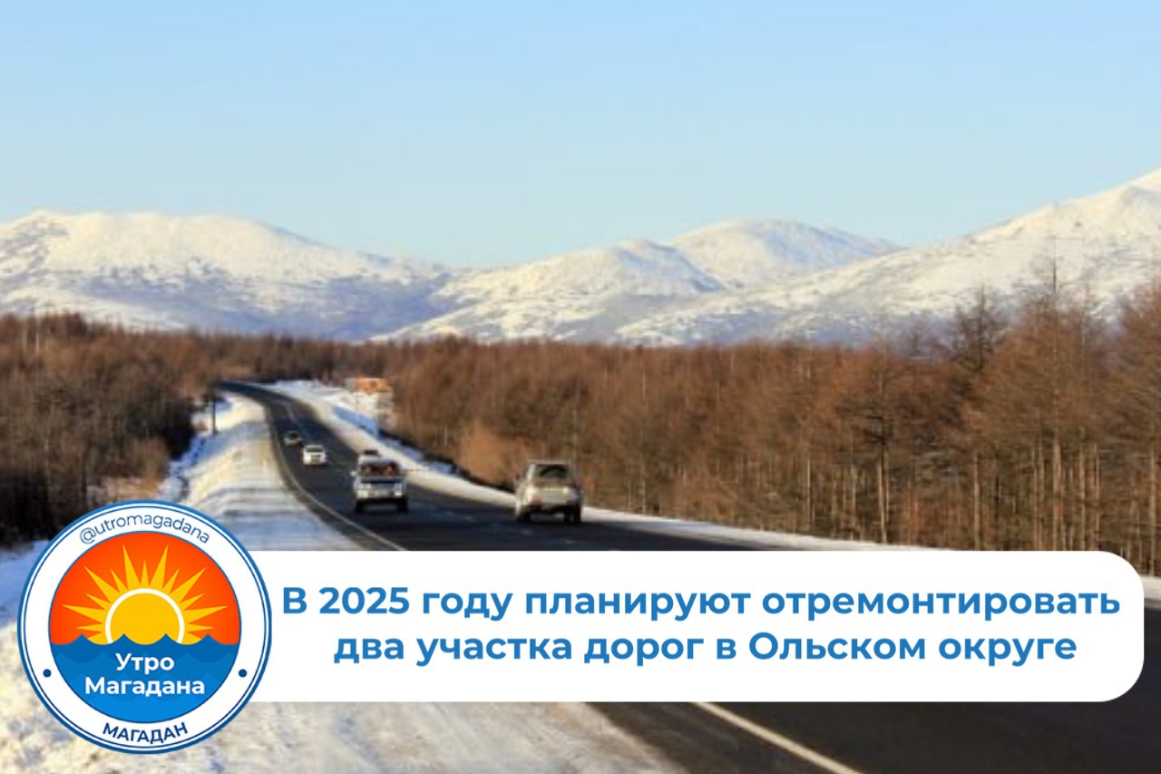 В регионе запланировано строительство и ремонт пяти объектов. Продолжится капитальный ремонт улицы Берзина от кольца 31 квартала до магазина «Таганский» с устройством освещения, тротуара и ливневой канализации, а также реконструкция мостового перехода через реку Аган и строительство моста через ручей Авенирыч.     Также в 2025 году в нормативное состояние планируется привести участки автодорог «Колчаковский ключ – Клепка» и «Солнечный – Ола». Работы проведут в рамках проекта «Инфраструктура для жизни».      Больше о благоустройстве