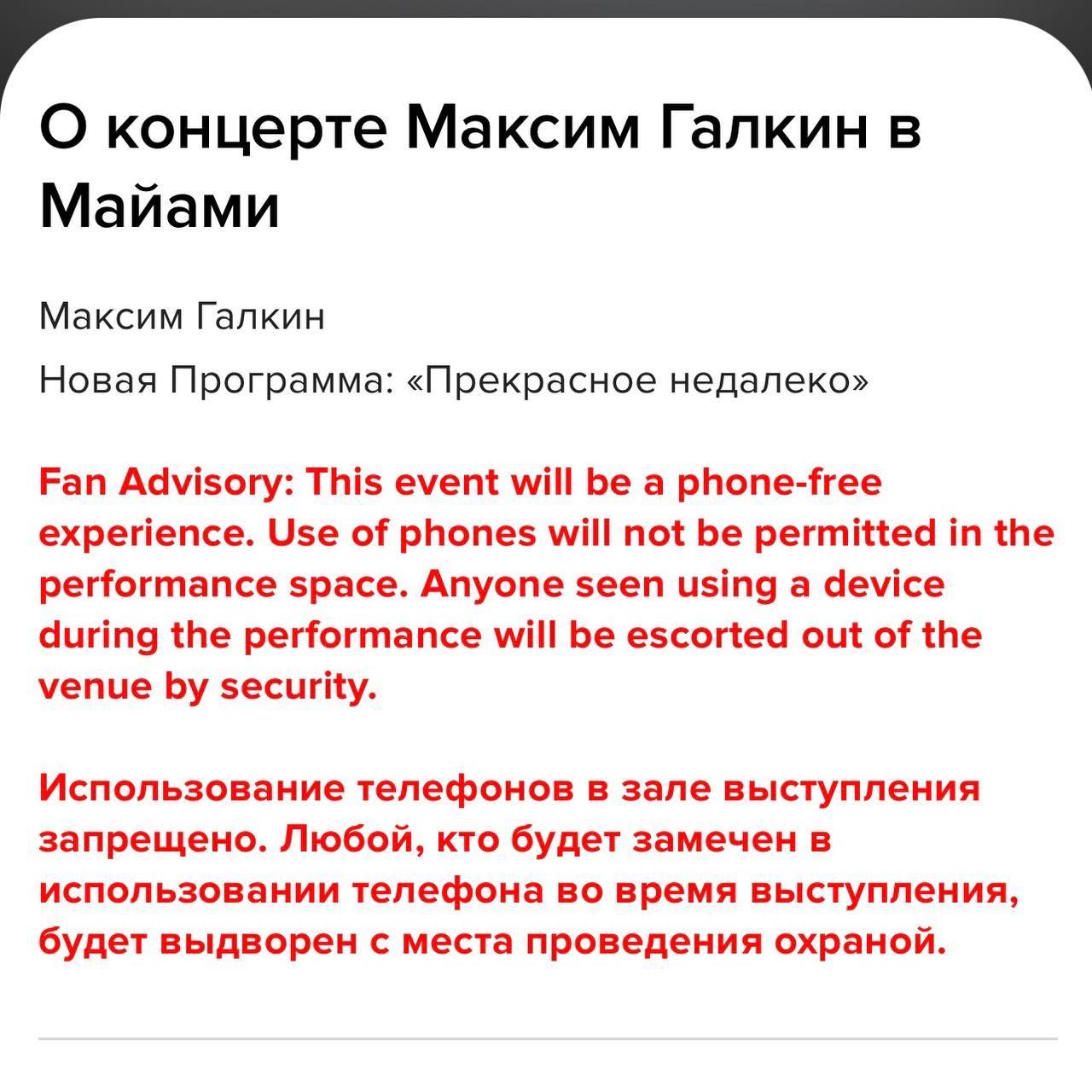 Иноагент Максим Галкин запретил использовать телефоны на его концертах в США и Канаде. Нарушителям пригрозили выдворением из зала.   Это следует из информации на сайте по продаже билетов. Первое выступление сбежавшего из РФ артиста в рамках тура запланировано на 19 октября в Майами.  Ранее Галкин заявил, что в Дубае после его концерта выписали штраф «из-за политического юмора», но якобы не ему, а организаторам выступления.    Подписаться   Прислать новость   Зеркало