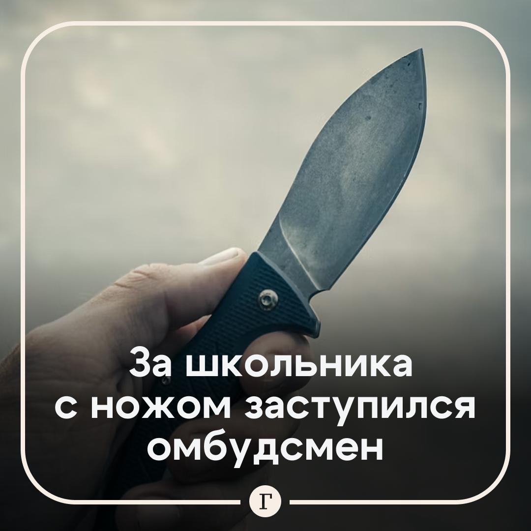 Карельский подросток принес нож в школу без злого умысла заявил детский омбудсмен То что мальчик сегодня утром оказался с оружием и свастикой на руках в классе школы 48 Петрозаводска было случайностью заверил уполномоченный по правам детей в Карелии Геннадий Сараев По его словам школьник увлекается туризмом и нож с собой взял туристический А символ на нем ручкой нарисовал другой ученик из баловства Сейчас с ним проводят беседу В беседе с изданием Подъем Сараев призвал не раздувать историю в СМИ и не делать из ребенка злодея   Читайте Газету Ru в MAX