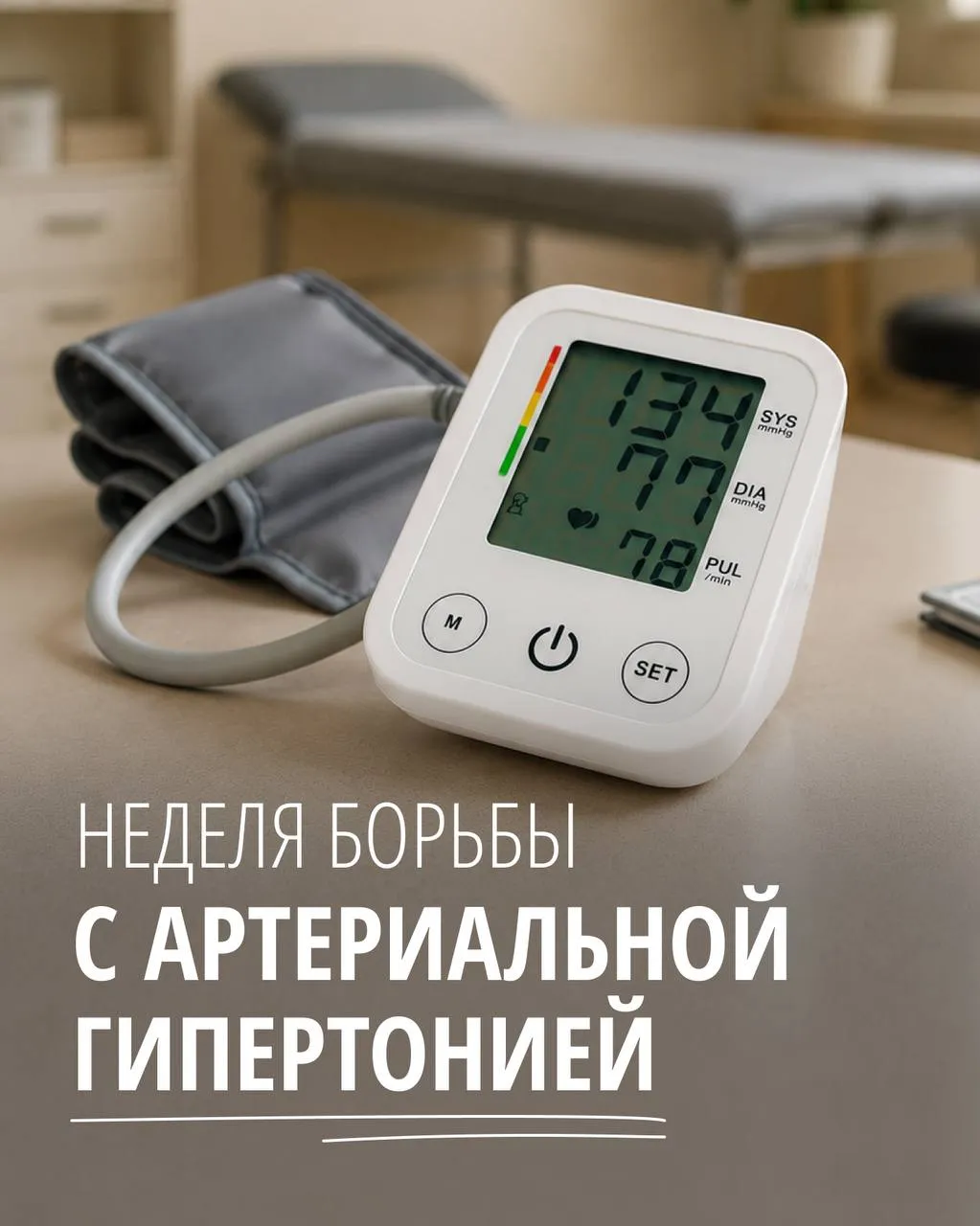 В ближайшее воскресенье 17 мая Всемирный день борьбы с артериальной гипертонией В течении этой недели в Петербурге проходят профилактические и информационные мероприятия приуроченные к этому дню прямые эфиры специалистов лекции и познавательные экскурсии консультации кардиологов С программой мероприятий можно ознакомиться здесь Подобные акции очень важны в частности для профилактики инфарктов и инсультов Здоровье петербуржцев один из наших главных приоритетов Продолжим делать всё необходимое для формирования у граждан всех возрастов ответственного отношения к своему здоровью Подписывайтесь на мой канал в MAX