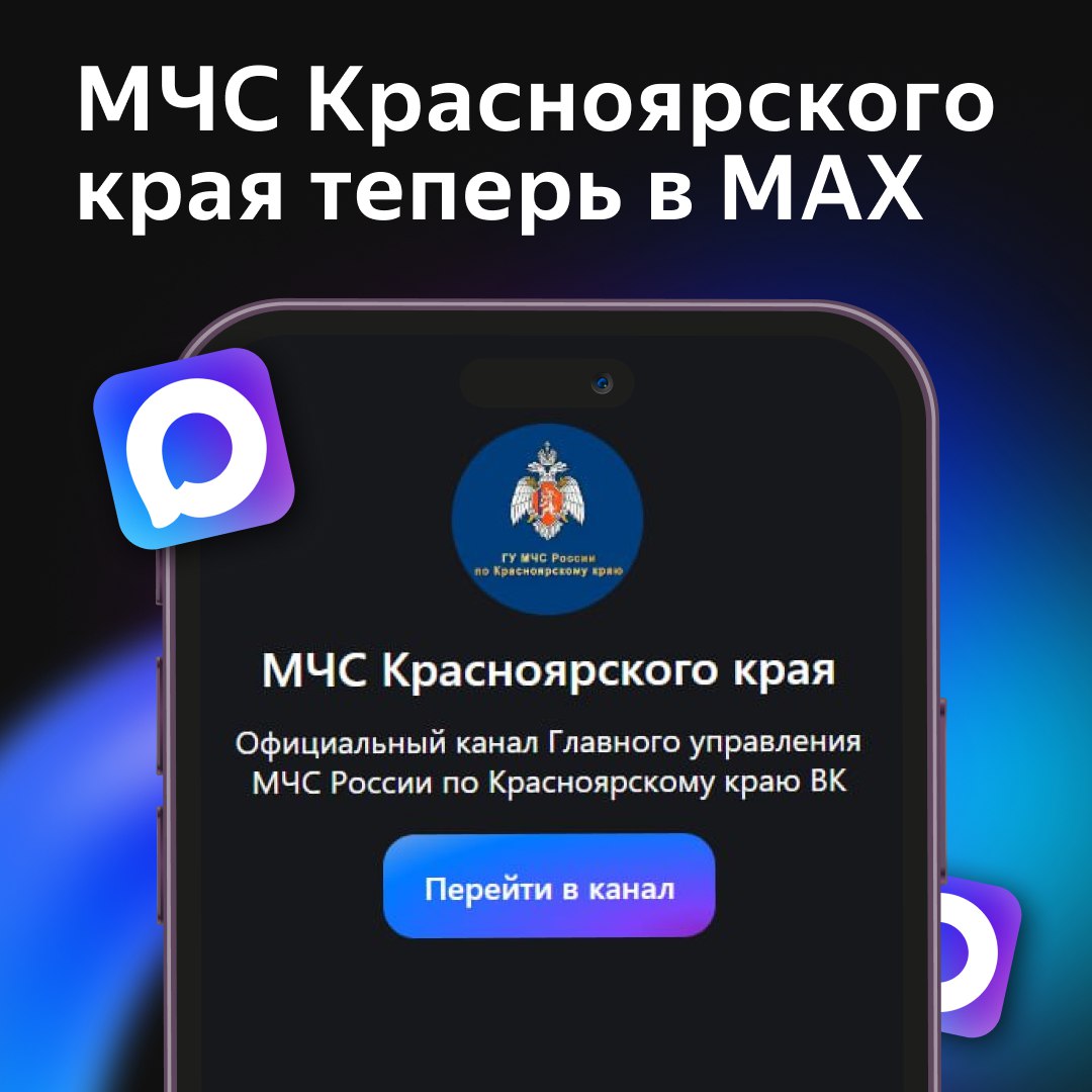 Сводки МЧС теперь в MAX Главное управление МЧС России по Красноярскому краю завело свой канал в отечественном мессенджере Теперь вся оперативная информация сводки и новости будут там Оставляем ссылку на канал   max ru id2466154948 gos Будьте в курсе событий