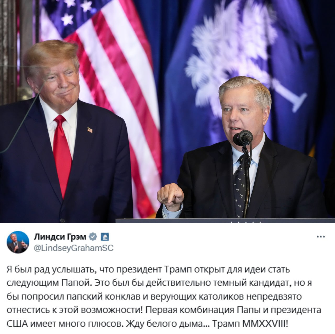 Сенатор США Линдси Грэм призвал избрать Трампа новым Папой Римским. «Я бы попросил папский конклав и верующих католиков непредвзято отнестись к этой возможности. Первая комбинация Папы и Президента США имеет много преимуществ. Жду белого дыма... Трамп MMXXVIII!», — заявил Грэм. Заря Новости - Подписаться