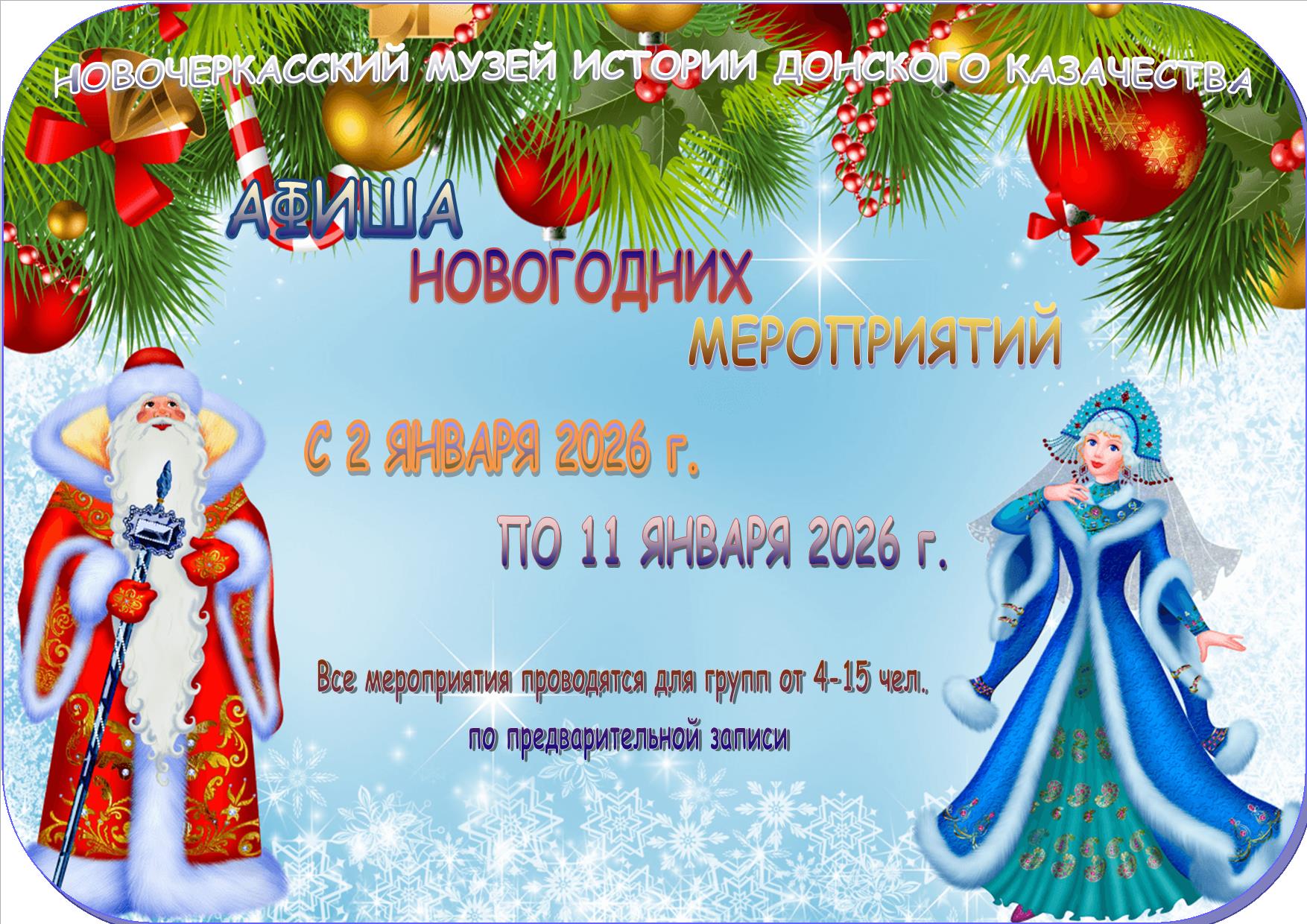Новочеркасский музей истории донского казачества приглашает зарядиться праздничным настроением Музей приготовил интерактивные программы Новогодняя ночь в лесу мастер классы Снеговик почтовик Огненная лошадка символ года музейную игру Узнай знакомые предметы занимательный Живописный лабиринт для семейных групп игру Картинная галерея тематические и театрализованные экскурсии народные игры рождественские гадания Подробная информация на сайте музея   www novochmuseum ru novosti 3220 afisha novogodnih meroprijatij s 2 po 11 janvarja 2026 g html