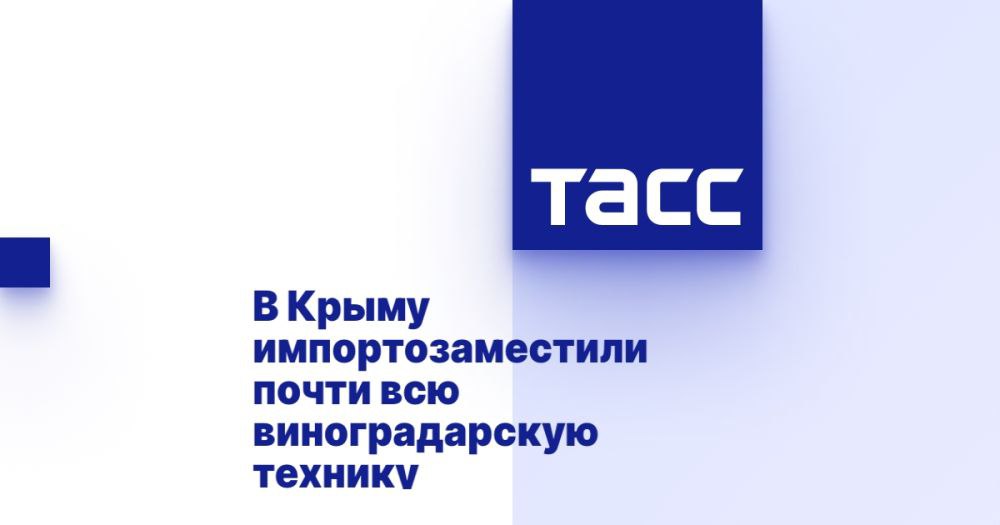 В Крыму импортозаместили почти всю виноградарскую технику ⁠ СИМФЕРОПОЛЬ, 13 февраля. /ТАСС/. Почти всю сельскохозяйственную технику, необходимую для виноградарства, импортозаместили аграрии Республики Крым, сообщил ТАСС министр сельского хозяйства Республики Крым Денис Кратюк в ходе XIII международной аграрной выставки "АгроэкспоКрым".  "Все почвообрабатывающее оборудование, оборудование для обработки пестицидами и химикатами у нас отечественное. Наверно, самым узким местом у нас является малая техника: мелкие тракторы, которые могут заходить в междурядье, этого не хватает", - сказал он.  По итогам 2024 года на развитие отрасли виноградарства и виноделия выделено финансирование в размере 736,797 млн рублей на молодые виноградники  на закладку и сооружение шпалеры  и на виноградники в п...  Подробнее>>>