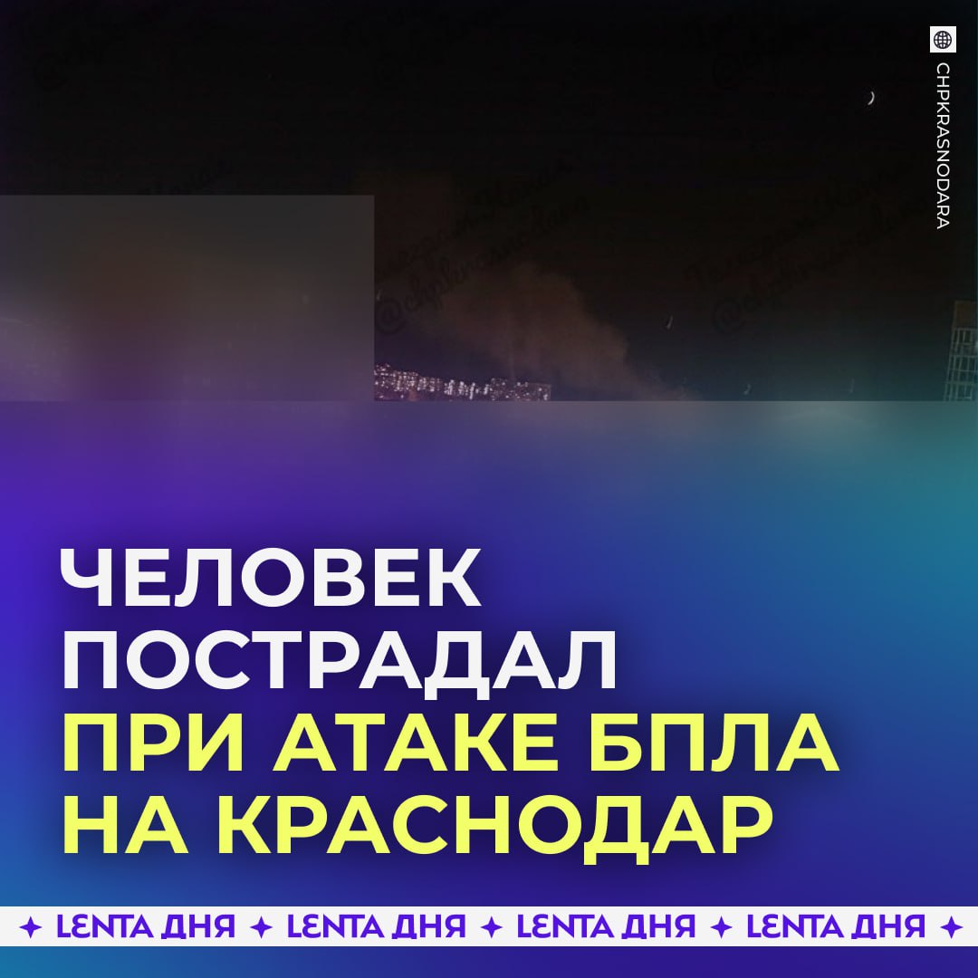 Дроны атакуют Краснодар пострадал один человек В городе прозвучало несколько взрывов Обломки беспилотника упали в жилом районе у ТЦ Меридиан Также предварительно повреждены 10 авто Аэропорт Краснодара приостановил работу с 20 10 Подпишись на Ленту дня в MAX