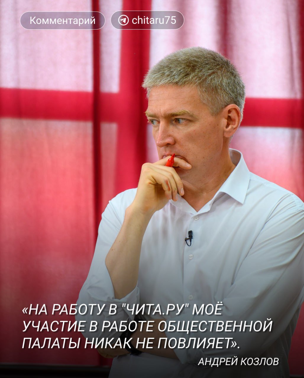 Гендиректор   Андрей Козлов написал о своем новом статусе члена Общественной палаты Забайкалья — буквально вчера губернатор региона подписал распоряжение об этом. Объяснение такого решения Александра Осипова у себя в канале «Журнал наблюдений за живой природой»  Андрей Козлов назвал простым — он много лет занимает активную позицию по совершенно разным вопроса и не раз входил в общественные советы. Причин отказаться от членства в палате не было:  Сейчас вхожу в такой совет при региональном управлении ФНС, например. И мне кажется, что меня до сих пор не исключили из краевого совета по противодействию алкоголизму — но в этом не уверен. Губернатор, надо полагать, всё это учитывал. <...> Будет ли это эффективно или нет — разберёмся в процессе.  По предложению губернатора Андрей Козлов реализовывал несколько краевых проектов в 2023 и 2024 году. Среди них был проект «Герои. Победы. Будущее», который буквально охватил все районы. В сентябре же, по словам гендиректора, они с Александром Осиповым договорились сделать его бессрочным и пока обсуждают детали.