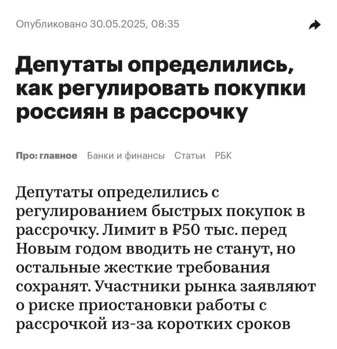 Депутаты могут ввести регулирование рассрочек и BNPL с 1 декабря этого года. И хотя требования к лимитам в 50 000 рублей начнут действовать с апреля, операторам придется существенно перестроить работу уже в декабре. Ранее участники рынка просили об отсрочке и предупреждали, что это может привести к приостановке их деятельности прямо в разгар высокого сезона покупок. В результате людям будет сложнее купить подарки на Новый год, а бизнес потеряет выручку.