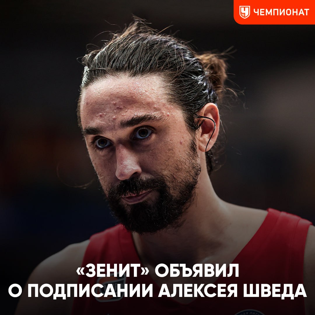 «Зенит» объявил о подписании экс-разыгрывающего ЦСКА Алексея Шведа    Контракт с 36-летним игроком рассчитан до конца сезона-2024/2025. Ранее звёздный баскетболист был отчислен из китайского клуба «Шаньси»    Чемпионат