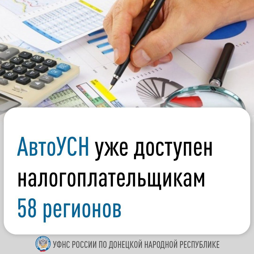 Более 22,7 тысяч предпринимателей уже применяют автоматизированную упрощенную систему налогообложения  автоУСН . С 1 января этот налоговый режим стал доступен налогоплательщикам 58 регионов РФ. С начала этого года к режиму присоединились около 5 тысяч предпринимателей.    С 1 марта автоУСН станет доступен и в Донецкой Народной Республике.    Применяющие УСН организации и индивидуальные предприниматели, а также самозанятые ИП вправе перейти на автоУСН с первого числа любого месяца, остальные же налогоплательщики - с 1 января следующего года. Для этого нужно уведомить налоговый орган о переходе на специальный налоговый режим и об отказе от применения УСН или НПД. Например, чтобы начать применять автоУСН с 1 марта следует подать заявление об отказе от других систем налогообложения до 28 февраля.    Актуальную информацию о самом налоговом режиме и порядке перехода на его применение можно получить на официальном сайте ФНС России по ссылке.