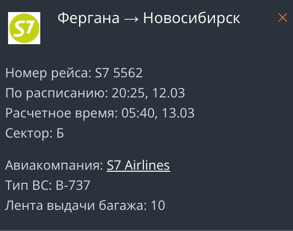 Проблемы с самолётом помешали 160 пассажирам вовремя улететь в Новосибирск  Судно авиакомпании S7 не вылетело из Ферганы  Узбекистан  в Новосибирск из-за подозрений на «техническую неисправность» 12 марта, сообщила Западно-Сибирская транспортная прокуратура.  Борт временно отстранён от полётов.  «В здании аэровокзала размещены около 160 пассажиров, которые будут направлены в пункт назначения на резервном воздушном судне», — сообщало ведомство.  Прокуратура начала проверку.  По данным онлайн-табло аэропорта «Толмачёво», рейс из Ферганы прибыл утром 13 марта.  Подписаться  Прислать новость  Помочь бустами