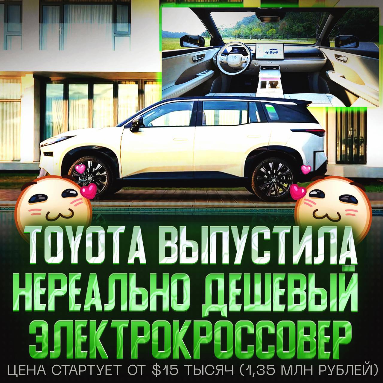 Toyota представила свой самый дешевый электромобиль за $15 тысяч!  bZ3X оснащена электромотором на 204 л.с., запасом хода до 430 км и аудиосистемой Yamaha… но при этом стоит как Lada Vesta.     Интересный факт: за первый же час было оформлено 10 тысяч предзаказов, из-за чего сайт Toyota упал.     — какая же она п#здатая!   — да я лучше куплю себе Ладу Весту    Рифмы и Морген