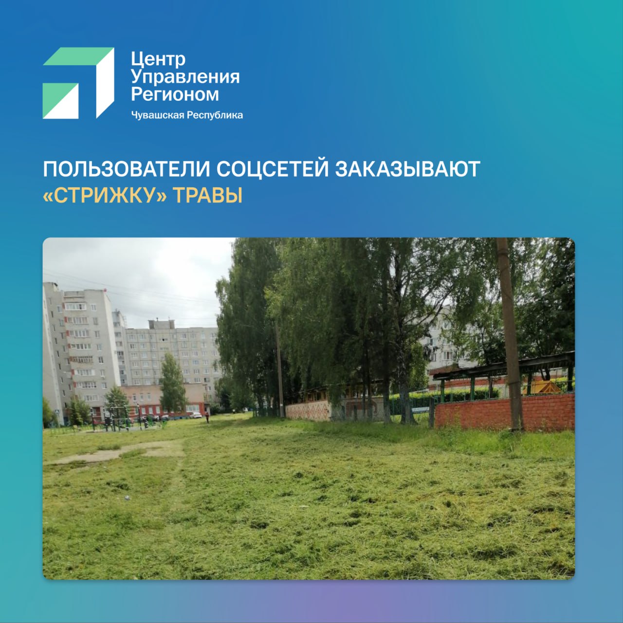 В июле тема благоустройства дворов и общественных пространств по-прежнему занимает одну из лидирующих позиций в ТОП-3 обращений жителей Чувашии в соцсетях в адрес органов власти.   И очень часто это вопросы, касающиеся своевременного покоса. Вот только несколько примеров:    Планируется ли покос во дворовой территории по Гражданской, 92 в Чебоксарах, был обозначен вопрос активистами. Указали даже высоту травы – выше 1м.   «В ужасном состоянии Юго-западный район. Травы не скошены до сих на территории по ул. Социалистической, напротив детского сада номер 5», – поступил очередной сигнал.  «По улице Шумилова, 18 территория заросла травой», – сообщили в соцсетях еще об одном примере беспорядка в столице республики.  Все три сигнала вместе с остальными были зафиксированы и обработаны специалистами ЦУР Чувашии, а затем взяты в работу горадминистрацией. Теперь на указанных площадках – ровный газон. К радости жителей!  #ЦУР21_кейсы