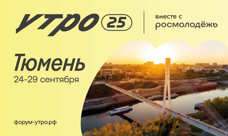 Челябинская область представит свое направление на молодежном форуме «УТРО» В этом году форум пройдёт в Тюмени с 24 по 29 сентября. Регистрация участников начнется с 25 мая. Тема - «Молодые профессионалы России». Тематические треки форума охватят шесть направлений, каждый из которых организует один из регионов УрФО. У Свердловской области будет трек «Разработчики», посвящённый изучению IT-инструментов и сервисов. У Ханты-Мансийского автономного округа – Югры - трек «Управленцы», направленный на формирование навыков, необходимых для принятия управленческих решений. У Курганской области – трек «Наставники», у Челябинской - «Исследователи». Трек Ямала - «Медиатехнологии» медиатехнологии, маркетинг и PR, позиционирование организации в публичной плоскости , Тюменской области - «Профессионалы будущего».