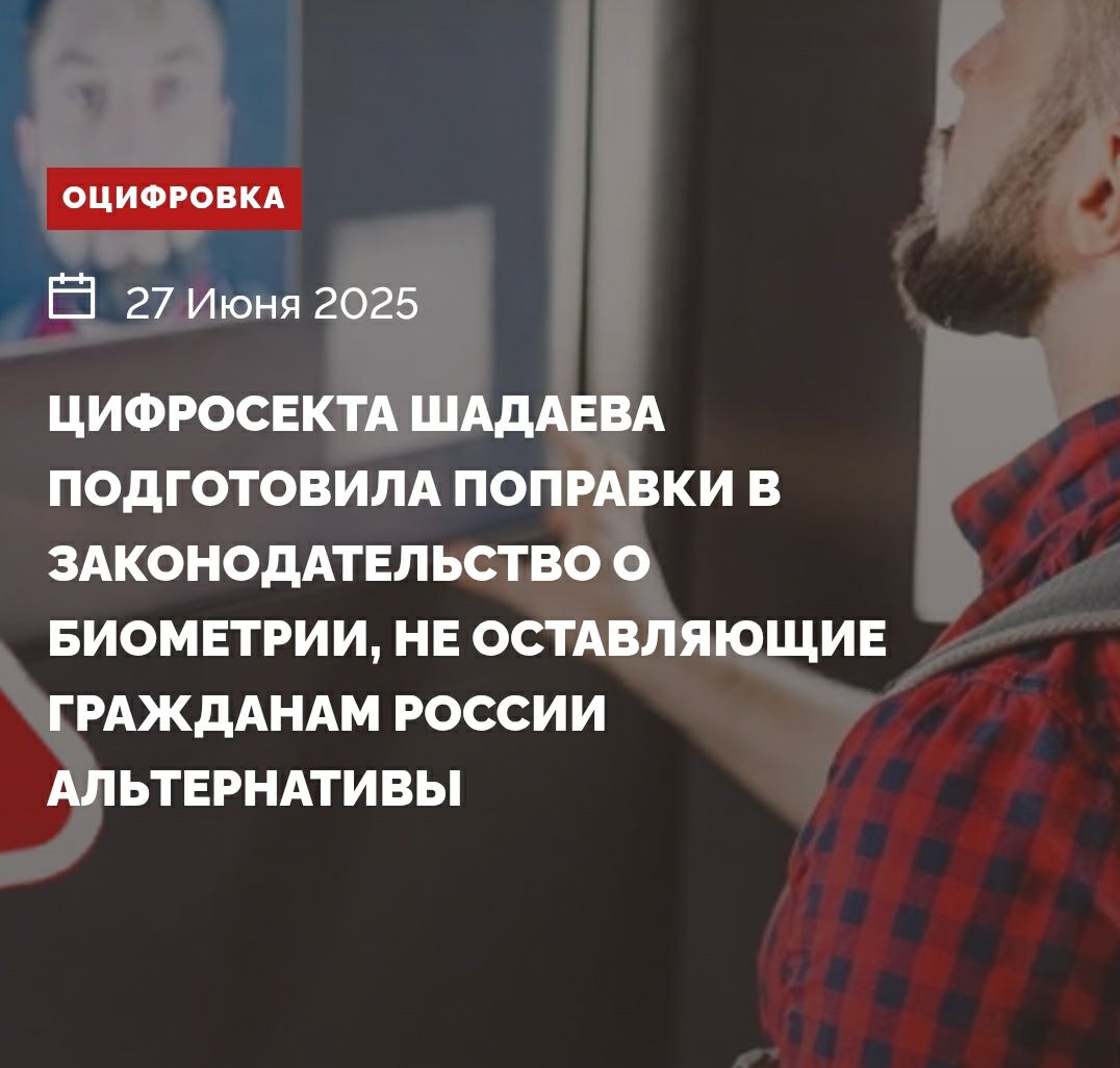 Григоренко на ПМЭФ-2025 говорил о запросе на биометрию и отказе от традиционных документов. РЖД и Герман Греф также продвигали использование биометрии. Минцифры опубликовало проект ФЗ, отменяющий добровольность сдачи биометрии. Отказники будут лишены доступа к органам власти, госкорпорациям и военным предприятиям. Проект противоречит Конституции и действующему законодательству. Граждане лишаются права на доступ к государственным органам и органам МСУ. Биометрические данные могут быть украдены и использованы злоумышленниками. Утечки данных могут нанести вред национальной безопасности. Наталья Касперская предупреждала о рисках биометрии. Законопроект был представлен как добровольный, но теперь это оказывается ложью. Призыв к действию Законопроект должен быть отклонен из-за его последствий для государственной и правовой системы. До 3 июля можно направить замечания на портале regulation.gov.ru или на электронную почту Петраковой Елизавете Александровне: e.petrakova .gov.ru.