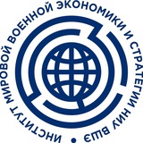 Институт мировой военной экономики и стратегии