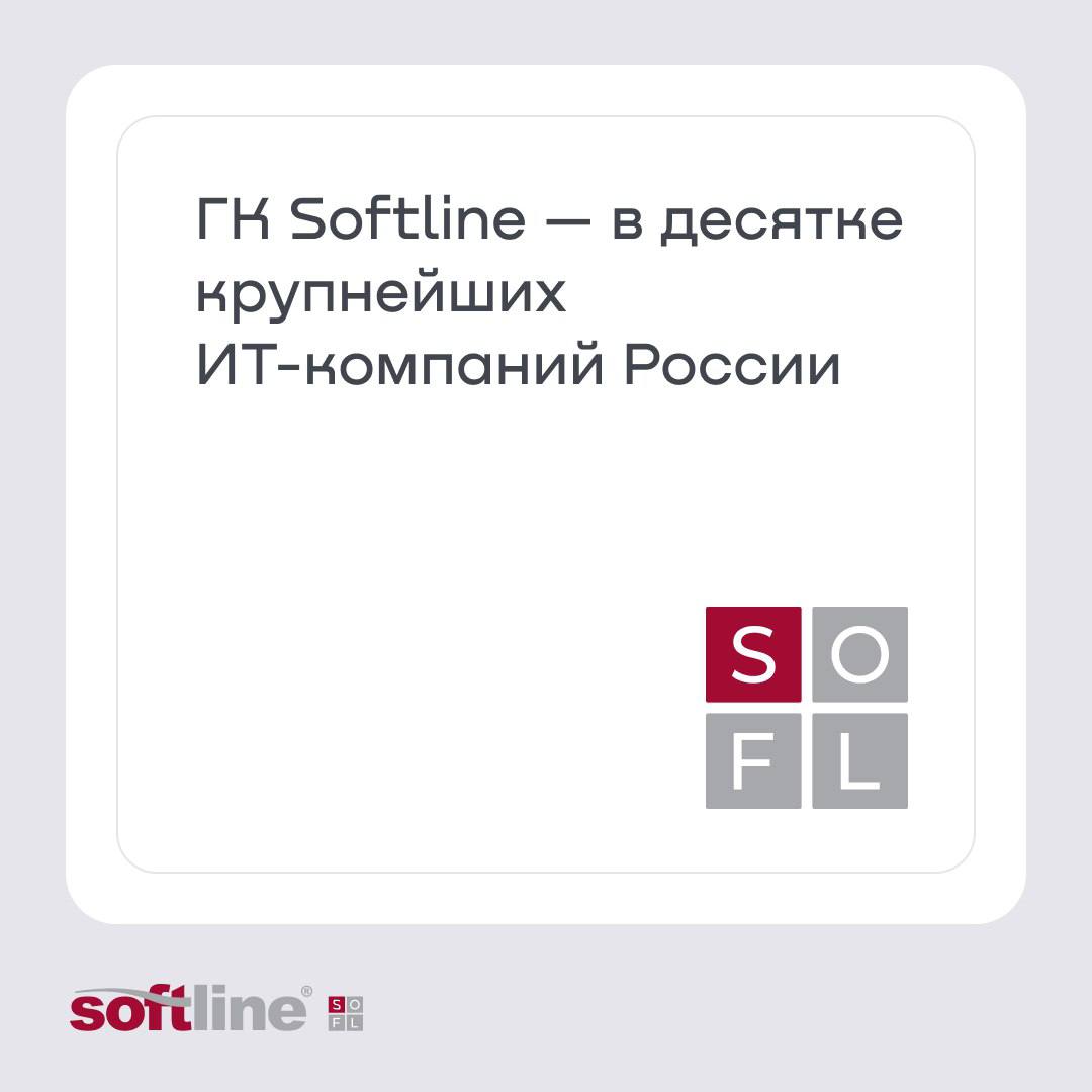 CNews Analytics представило ежегодный рейтинг CNews500: Крупнейшие ИТ-компании России. ГК Softline заняла в нем 6-ю строчку, показав рост выручки более чем на 30%. Интересный факт: Softline принимает участие в рейтингах CNews Analytics не первый год. По итогам 2001 года компания занимала 67 место в рейтинге. По итогам 2011 году — 16 место. А 2024 года — 6 место. При этом динамика выручки 2024/2001 составила более 68800% — это самый большой процент роста среди участников рейтингов в 2001, 2011 и 2024 гг. «Наш рост обеспечивается как органической динамикой, так и продуманной M&A-стратегией, в рамках которой мы сохраняем устойчивый курс на быстрое расширение продуктовой и сервисной линейки», — прокомментировал Владимир Лавров, генеральный директор ГК Softline. #softline #рейтинг #SOFL