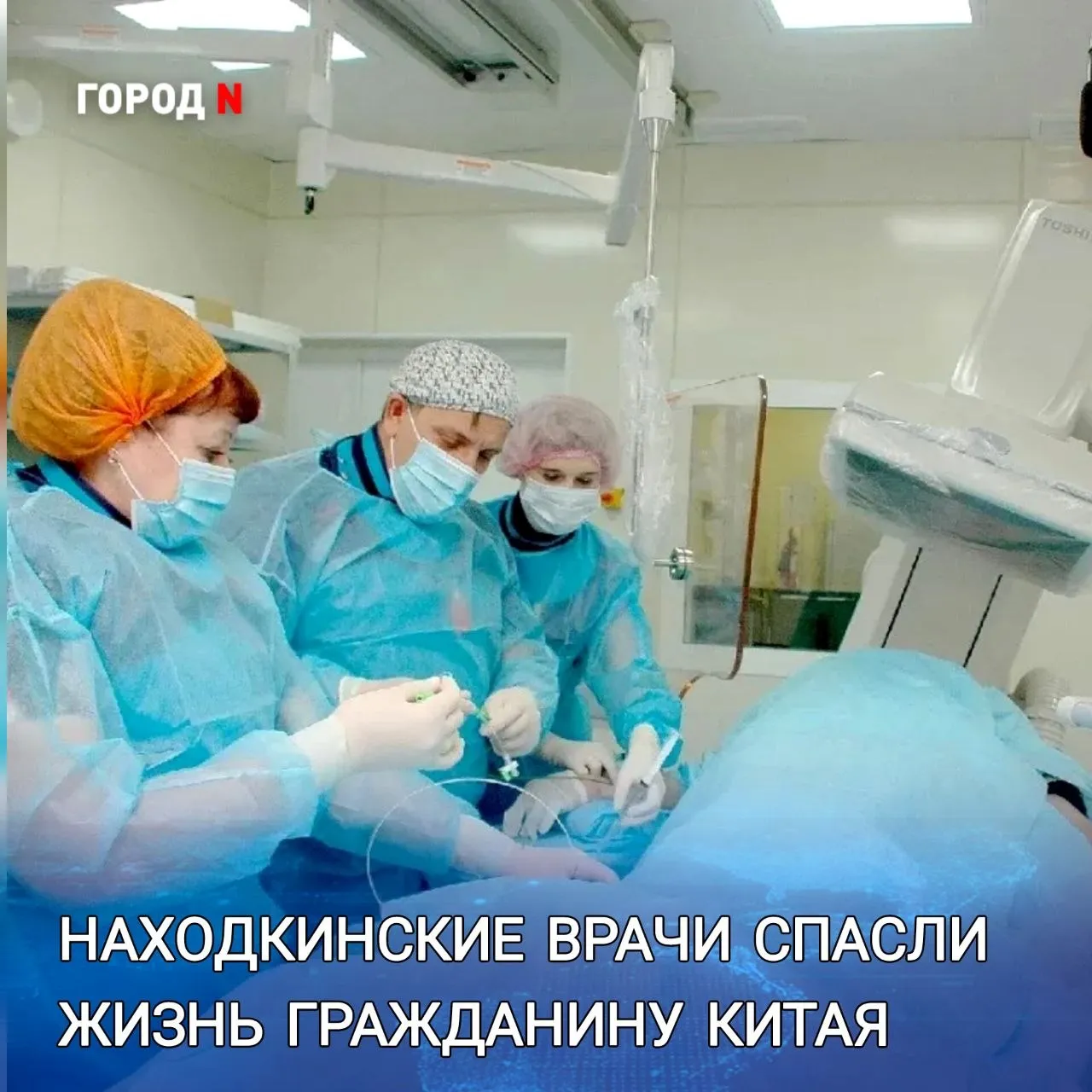 В Находкинской больнице вернули к жизни 35 летнего гражданина Китая с инфарктом Мужчина более четырех часов терпел жгучую боль в груди но все же успел вызвать скорую Прибывшая бригада медиков диагностировала инфаркт и начала терапию Больного успели доставить в Находкинскую больницу когда у него началось смертельно опасное нарушение ритма сердца запустить его правильную работу удалось с помощью дефибриллятора Обследование на ангиографическом комплексе показало артерия сердца была перекрыта тромбом на 99  Решение приняли мгновенно экстренная операция Точная почти ювелирная работа врачей позволила восстановить кровоток и остановить отмирание сердечной мышцы  Операцию провели заведующий отделением рентгенхирургических методов диагностики и лечения Александр Кульков и анестезиолог реаниматолог Ольга Антонова Врачам помогали медсестра Елена Швед и анестезист Юрий Кутьин  Уже через 10 дней пациент выписан из больницы и идёт на поправку