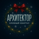 Клубный квартал «Архитектор»
