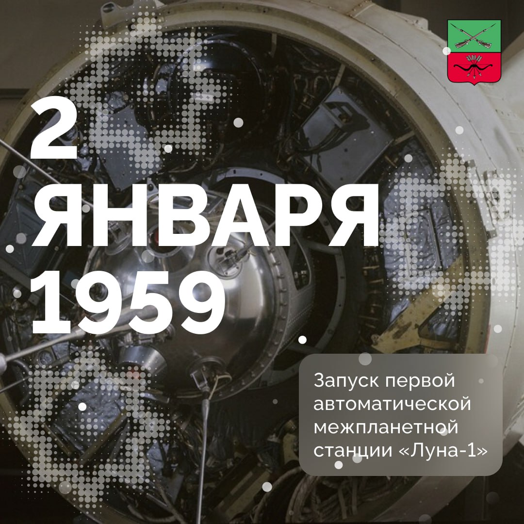 Запуск Луны 1 космический прорыв СССР 66 лет назад Советский Союз запустил первую автоматическую межпланетную станцию Луна 1 Она должна была добраться до естественного спутника Земли Старт и полет ракеты носителя прошли успешно 3 января 1959 третья ступень выпустила натриевое облако видимое с Земли как комета шестой яркости Из за ошибок в системе управления станция не достигла Луны и прошла на расстоянии около 6 тыс км от ее поверхности Она вышла на гелиоцентрическую орбиту став первым в мире искусственным спутником Солнца С борта станции переданы ценные данные о солнечном ветре и других явлениях это стало грандиозным научным достижением Своей цели советские ученые достигли в сентябре 1959 когда станция Луна 2 добралась до одноименного ей спутника Земли датавистории Подписывайтесь на Администрацию Запорожской области в MAX