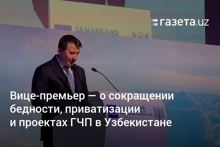 Ежегодная потребность Узбекистана в развитии энергетической, транспортной и другой инфраструктуры составляет около 10% ВВП $11,5 млрд , заявил вице-премьер Жамшид Ходжаев. В течение следующих пяти лет управление сетями распределения электроэнергии, воды и газа будет передано частным операторам. Telegram Instagram YouTube