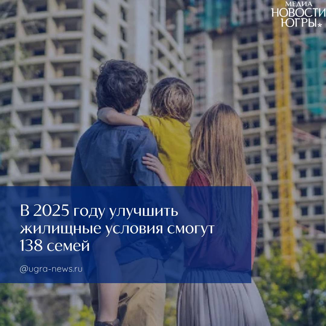  В Югре благодаря актуализации списка очередников больше молодых семей улучшат свои жилищные условия На очередном заседании правительства Югры участники рассмотрели вопрос, касающийся социальной поддержки молодых семей. В рамках корректировки государственных программ по обеспечению доступным и комфортным жильем были уточнены списки участников. В 2025 году улучшить жилищные условия смогут 138 семей. Это стало возможным благодаря актуализации перечней очередников, которая учитывает изменения в составе семей и другие факторы. «Своевременная актуализация списков на предоставление мер поддержки — важный элемент эффективной работы жилищных программ. По поручению губернатора в Югре эта работа проводится регулярно, что позволяет оперативно реагировать на изменения и обеспечивать поддержку тем, кто в ней действительно нуждается, максимально эффективно используя бюджетные средства», — отмечают в депстрое Югры. Подробнее читайте тут!