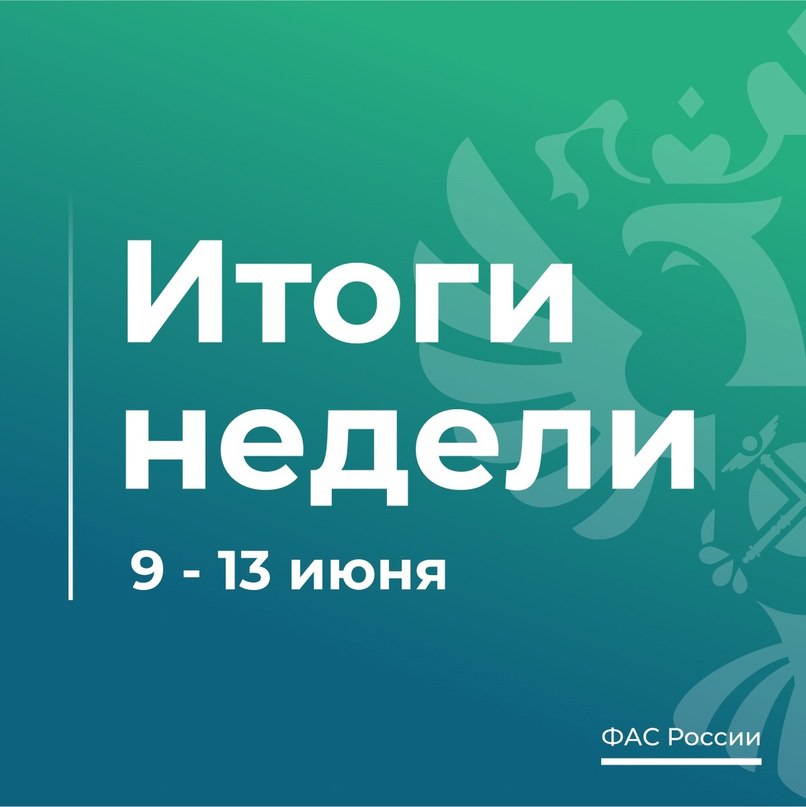 Федеральная антимонопольная служба ФАС России VK ТОП-5 новостей о работе ФАС России за эту неделю 1. Озон и Вайлдберриз исполнили предупреждения ФАС. Ранее служба обязала площадки изменить непрозрачный механизм участия продавцов в автоакциях: 2. ФАС работает над созданием добросовестных практик на фармацевтическом рынке. В службу поступают обращения о необоснованных отказах фармкомпаний от заключения договоров с отдельными дистрибьюторами: 3. ФАС выявила картель на сумму 963 млн рублей. Закупки проходили на территории Республики Марий Эл, Ханты-Мансийского и Ямало-Ненецкого автономных округов: 4. Клинский стекольный завод оплатил антимонопольный штраф в размере 367 млн рублей. Деньги уже поступили в бюджет Российской Федерации: 5. ФАС и Банк России координируют усилия по пресечению нарушений антимонопольного законодательства. Стороны договорились о взаимном обмене информацией для пресечения недобросовестных практик в ходе биржевых сделок: fas.gov.ru/news/34033.