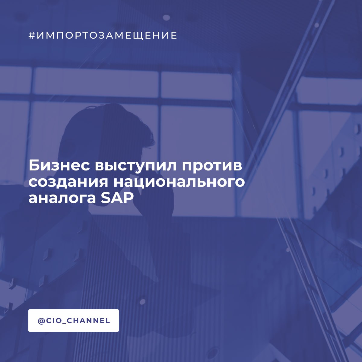 Бизнес выступил против создания национального аналога SAP // РБК Бизнес выступил против создания консорциума для разработки национальной ERP-системы, следует из протокола заседания правления Ассоциации предприятий компьютерных и информационных технологий АПКИТ, включает крупнейшие компании по разработке и внедрению программного обеспечения, дистрибуции, системной интеграции; в составе правления — президент группы «Ланит» Филипп Генс, владелец 1С Борис Нуралиев, гендиректор ГК «Астра» Илья Сивцев и др. . Игроки рынка не видят необходимости в создании национальной ERP-системы. По их мнению, проект будет дублировать существующие, нецелесообразно расходовать госденьги и противоречить механизму «рынок в обмен на инвестиции» В июне правительство поручило Минцифры до четвертого квартала сформировать предложения о составе участников и регламенте работы консорциума для разработки национального ERP. Инициатива появилась после того, как основной бенефициар «Севергрупп» Алексей Мордашов сообщил на конференции «Цифровая индустрия промышленной России» ЦИПР , что группа до сих пор не нашла российскую ERP-систему на замену немецкой SAP.