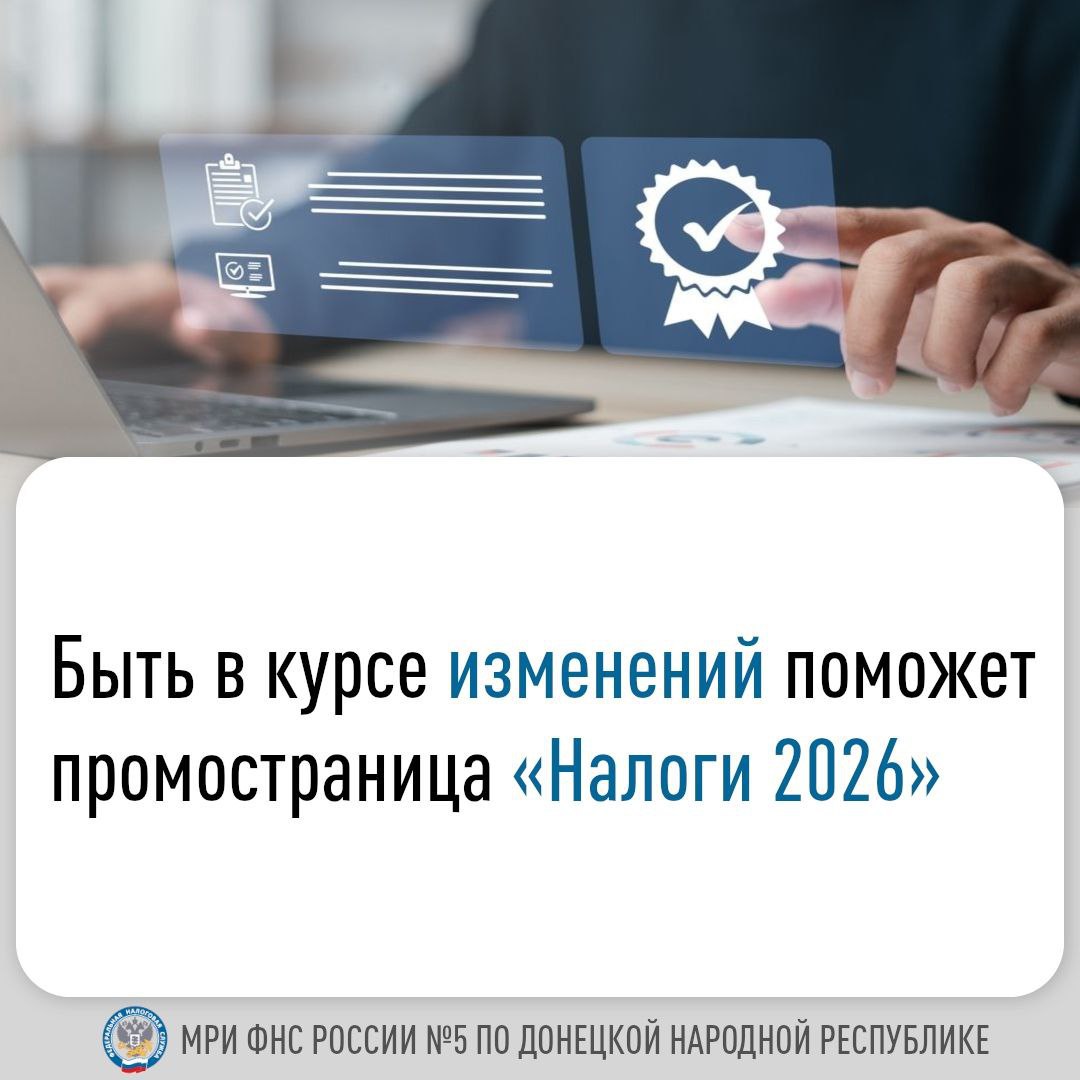 Для граждан и бизнеса ФНС России запустила новую промостраницу Налоги 2026 www nalog gov ru new2026 Она содержит ключевые изменения в налоговом законодательстве вступившие в силу в этом году Тут представлен широкий перечень тематических разделов НДФЛ НДС УСН транспортный налог страховые взносы урегулирование задолженности и другие Фильтр позволит каждой категории налогоплательщиков получить информацию относящуюся именно к ней Так для граждан полезен обзор новых норм поддержки семей с детьми совершенствования системы налоговых вычетов и льгот по имущественным налогам Бизнес сообществу промостраница поможет разобраться в тонкостях применения спецрежимов ставках НДС изучить поправки по налогу на прибыль имущественным налогам и страховым взносам Особое внимание уделено вопросу исчисления НДС лицами на УСН На промостранице доступна памятка Налоговая реформа для УСН с 01 01 2026