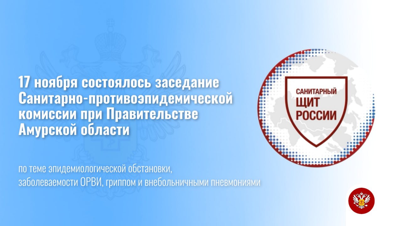 17 ноября состоялось заседание Санитарно противоэпидемической комиссии по теме эпидемиологической обстановки заболеваемости ОРВИ гриппом и внебольничными пневмониями под председательством заместителя председателя Правительства Амурской области министра здравоохранения Амурской области В заседании приняли участие руководитель Управления Роспотребнадзора по Амурской области заместители глав 28 муниципальных образований по социальным вопросам и главные врачи всех медицинских организаций региона Ольга Петровна Курганова доложила об особенностях эпидемического процесса гриппа и внебольничных пневмоний и рисках развития эпидемического подъема заболеваемости в 2025 году Она подчеркнула важность усиления профилактических мер в осенне зимний период для предотвращения формирования групповых очагов инфекционной заболеваемости В рамках заседания особое внимание уделено качеству медицинской помощи Ответственным лицам даны конкретные указания касающиеся оперативной лабораторной диагностики каждого случая инфекционного заболевания и реализации противоэпидемических мер направленных на предупреждение распространения инфекций Особый акцент сделан на активизацию информационно разъяснительной работы среди населения о методах профилактики ОРВИ гриппа пневмоний и других инфекций В ходе заседания также отмечена особая значимость вопроса оказания квалифицированной медицинской помощи даны поручения ответственным лицам в том числе по своевременному проведению лабораторной диагностики каждого случая инфекционного заболевания реализации противоэпидемических мероприятий направленных на предупреждение распространения инфекций Акцентировано внимание на проведении активной разъяснительной работы с населением о мерах профилактики инфекций Главам муниципальных образований в числе прочего указано на необходимость эффективного внутриведомственного контроля за проведением утренних фильтров в дошкольных и общеобразовательных организациях  Управление также обращает внимание амурчан на необходимость соблюдения правил личной гигиены и пищевой безопасности  Роспотребнадзор Амурская область