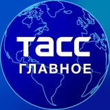 Аватар Телеграм канала: ТАСС / Главное