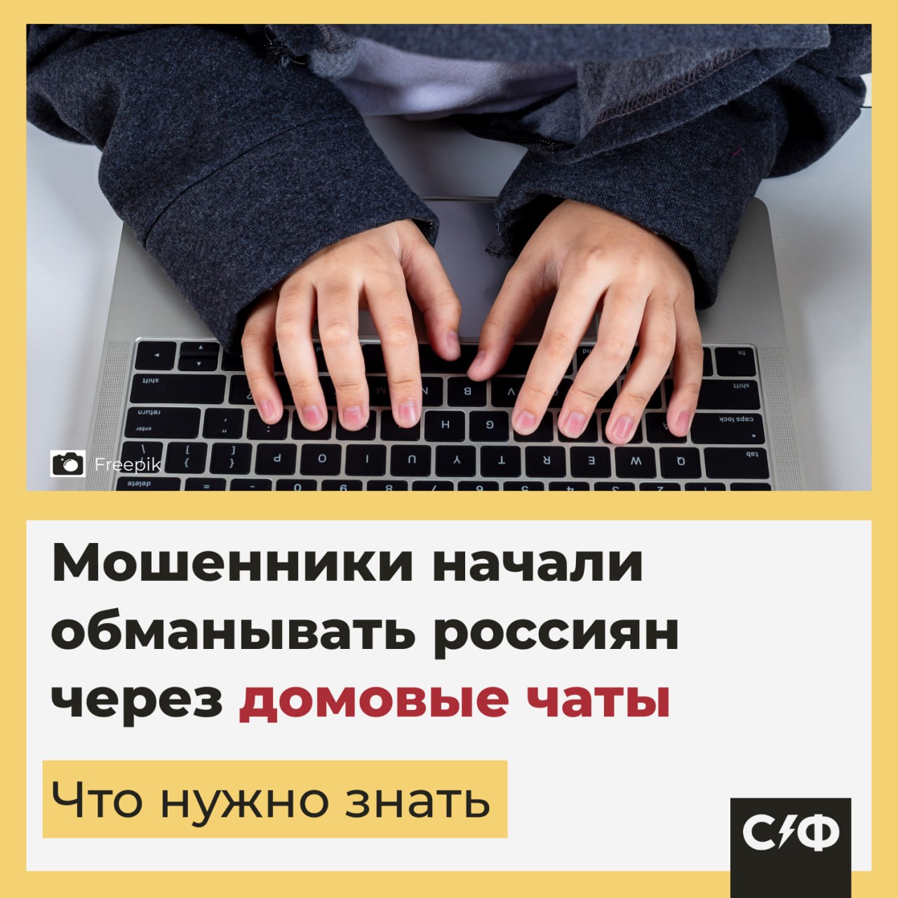 Мошенники начали обманывать россиян через домовые чаты Новая схема обмана Что известно Юристы предупреждают россиян в стране участились случаи мошенничества через домовые чаты Аферисты создают фейковые аккаунты с аватарками управляющих компаний и рассылают жильцам сообщения о сверке списка жильцов В переписке указывают реальные ФИО и домашние адреса Как выглядит схема В сообщениях злоумышленники указывают реальные данные жильцов чтобы вызвать доверие После подтверждения правильности информации мошенники применяют психологический приём сначала они отправляют несколько дружелюбных сообщений с разницей в 30 секунд После просят написать номер обновления вместо стандартной фишинговой фразы введите код Ещё распространена реплика Если будут вопросы по качеству проживания по дому в общем обращайтесь хорошо Мошенники используют её чтобы создать ощущение нормального рабочего общения Похожая схема Мошенники придумали ещё одну многоходовую схему которая начинается с просьбы отключить пожарную сигнализацию Они рассылают сообщения от имени председателя товарищества собственников жилья ТСЖ где просят временно отключиться от системы пожарной безопасности через специальный бот Когда жертва переходит по ссылке бот запрашивает авторизацию по номеру телефона Получив СМС код от пользователя мошенники сообщают что это был код доступа к порталу Госуслуги и теперь они могут оформить кредит Потом под видом операторов Госуслуг злоумышленники выманивают паспортные данные СНИЛС и ИНН На следующем этапе жертве звонят лжесотрудники Роскомнадзора и правоохранительных органов которые убеждают человека перевести все сбережения на безопасный счет или передать наличные курьеру Будьте бдительны и не поддавайтесь на разводы мошенников Секрет фирмы