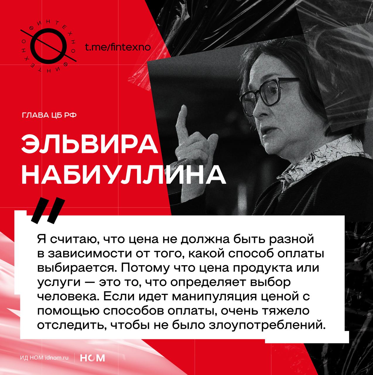 ЦБ поддержал банковское сообщество в вопросе регулирования цен на маркетплейсах Эльвира Набиуллина публично предложила запретить такой подход Регулятор видит системный конфликт и настаивает на единой цене независимо от оплаты обсуждая разные варианты решения Вплоть до жёстких которые применяют в других странах где платформам ограничивают владение финорганизациями Напомним   Ozon предлагает организовать недискриминационный допуск любых банков к бонусным программам на равных коммерческих условиях   Wildberries за индивидуальные двусторонние переговоры с банками и против директивного навязывания скидок и правил государством   При этом Wildberries Ozon и Авито подписали меморандум о добросовестных практиках ценообразования а Сбер и Яндекс отказались это делать Логика ЦБ в том чтобы отвязать конкуренцию платёжных средств от ценовой манипуляции на витрине маркетплейса Для них это значит что модель витрина свой банк станет менее монетизируемой через цену вырастет ценность прямой лояльности без привязки к способу оплаты А регулятору предстоит проследить за обходными схемами с подменой своей цены с помощью купонов клубных тарифов и рекомендательных алгоритмов Где заканчивается партнёрская программа и начинается дискриминация способа оплаты пока вопрос Финтехно