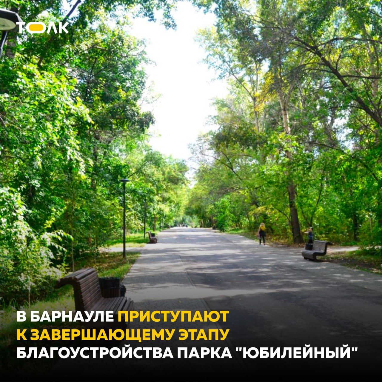 В барнаульском парке "Юбилейный" стартовал завершающий этап благоустройства. В ближайшее время в парк завезут необходимую технику, после чего рабочие приступят к сносу аварийных деревьев и поросли, сообщили в городской администрации. "Эти работы провести необходимо в первую очередь для обеспечения безопасности посетителей парка. Убирают только те деревья, которые уже находятся в аварийном состоянии и не приносят пользу", – уточняют в мэрии. Взамен в "Юбилейном" пройдут большие работы по озеленению: высадят более 700 новых деревьев различных пород, обустроят газон. Завершить все работы планируется к середине ноября. Уточняется, что посетителям парка следует быть внимательными, обходить места производства работ и с пониманием относиться к работе техники. Больше о благоустройстве самого большого городского парка — на сайте. ТОЛК