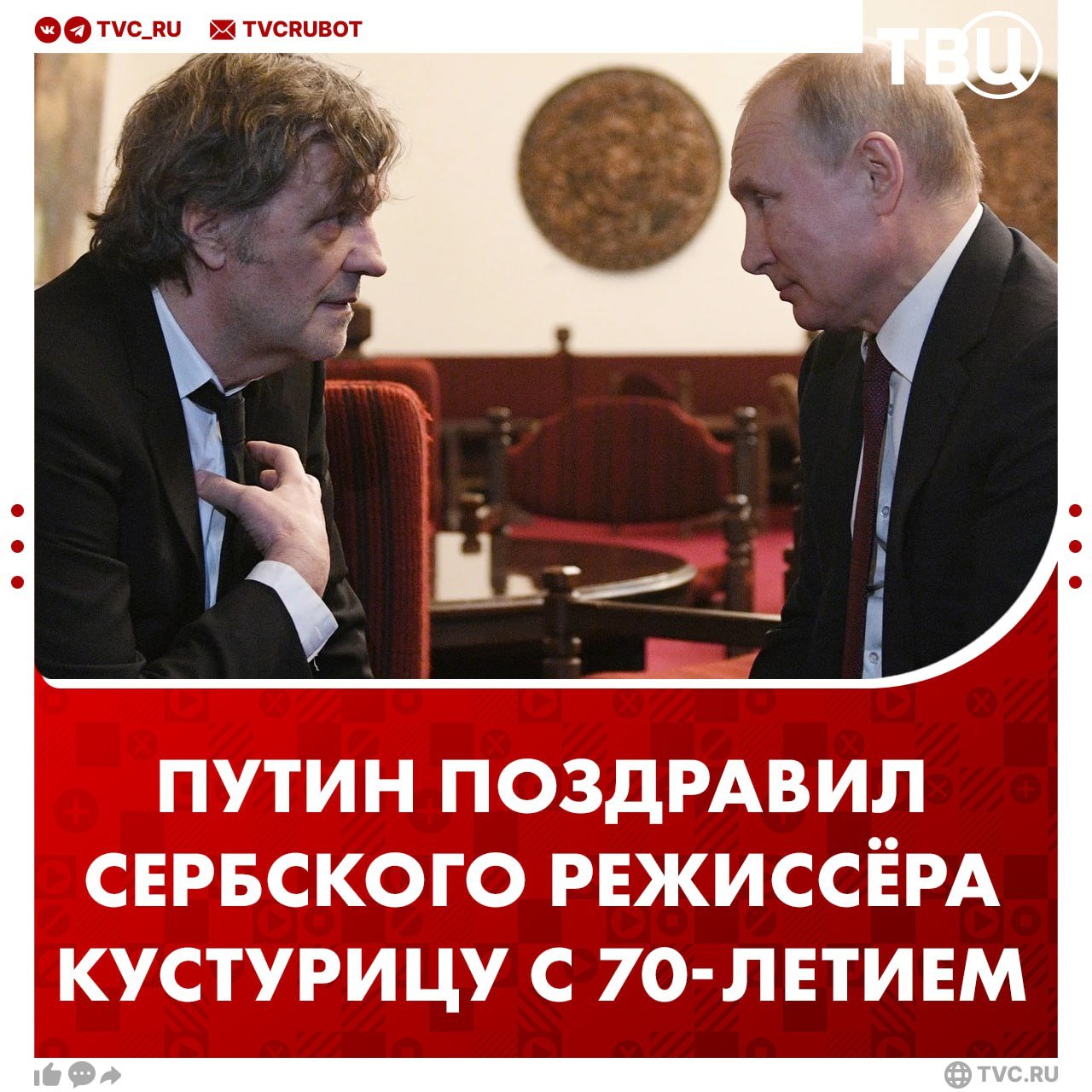 Владимир Путин поздравил Эмира Кустурицу с 70-летием  Поздравительную телеграмму режиссёру зачитала советник посольства РФ в Сербии Наталья Клищенкова.  Президент РФ отметил, что талантливые работы сербского режиссёра вписали яркую страницу в историю мирового искусства.