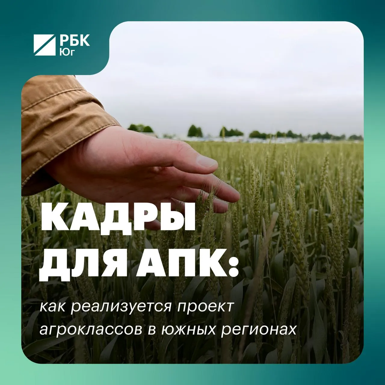Кадры для АПК как реализуется проект агроклассов в южных регионах В 2025 году в России стартовал новый национальный проект Кадры в АПК Основная его цель на 95 укомплектовать предприятия агропромышленного комплекса сотрудниками к 2030 году По нацпроекту планируется привлекать в отрасль молодых специалистов до 35 лет и опытных сотрудников которые работают в АПК более 5 лет Агротехнические классы что это и для кого Сколько детей обучается в агроклассах ЮФО Какие преимущества у учеников агроклассов Подробнее читайте в материале АПК Кадры