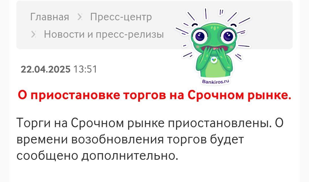 Торги на срочном рынке Мосбиржи приостановлены на неопределенный срок О причинах пока тоже не сообщается. Будь в курсе с Банкирос Буст