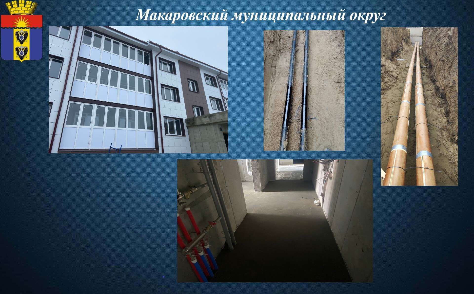 Продолжается строительство жилого дома в селе Новое, возводимого в рамках национального проекта «Инфраструктура для жизни», инициированного Президентом России В.В. Путиным. Внутри здания проводятся работы по устройству стяжки пола и оштукатуриванию внутренних поверхностей. Параллельно осуществляется монтаж инженерных систем. В настоящее время ООО СКФ «Крит» выполняет работы по прокладке наружных сетей водоснабжения и теплоснабжения. Жители села Новое с нетерпением ждут сдачи дома в эксплуатацию, и мы уверенны, что проект будет полностью соответствовать их ожиданиям.