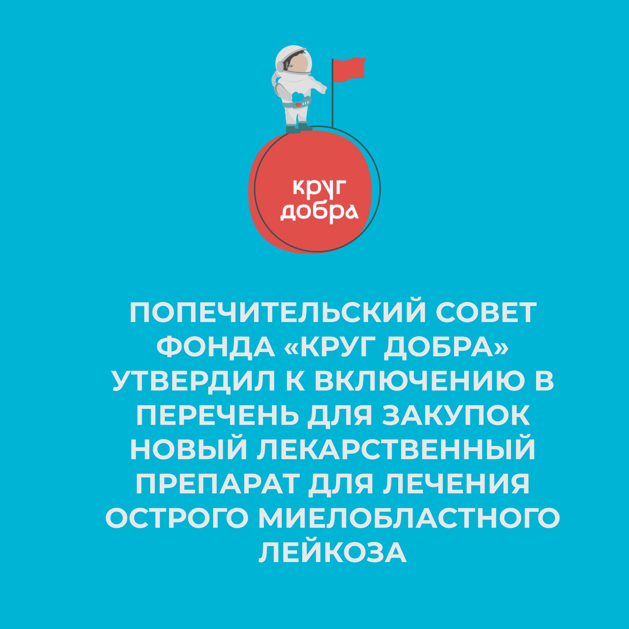 Попечительский совет Фонда включил в Перечень для закупок препарат Гилтеритиниб для лечения Острого миелобластного лейкоза    Ранее заболевание и категории детей были приняты на заседании Экспертного совета, а препарат вынесен на одобрение попечительским советом.  #кругдобра #кругдобра_решения #кругдобра_ПС