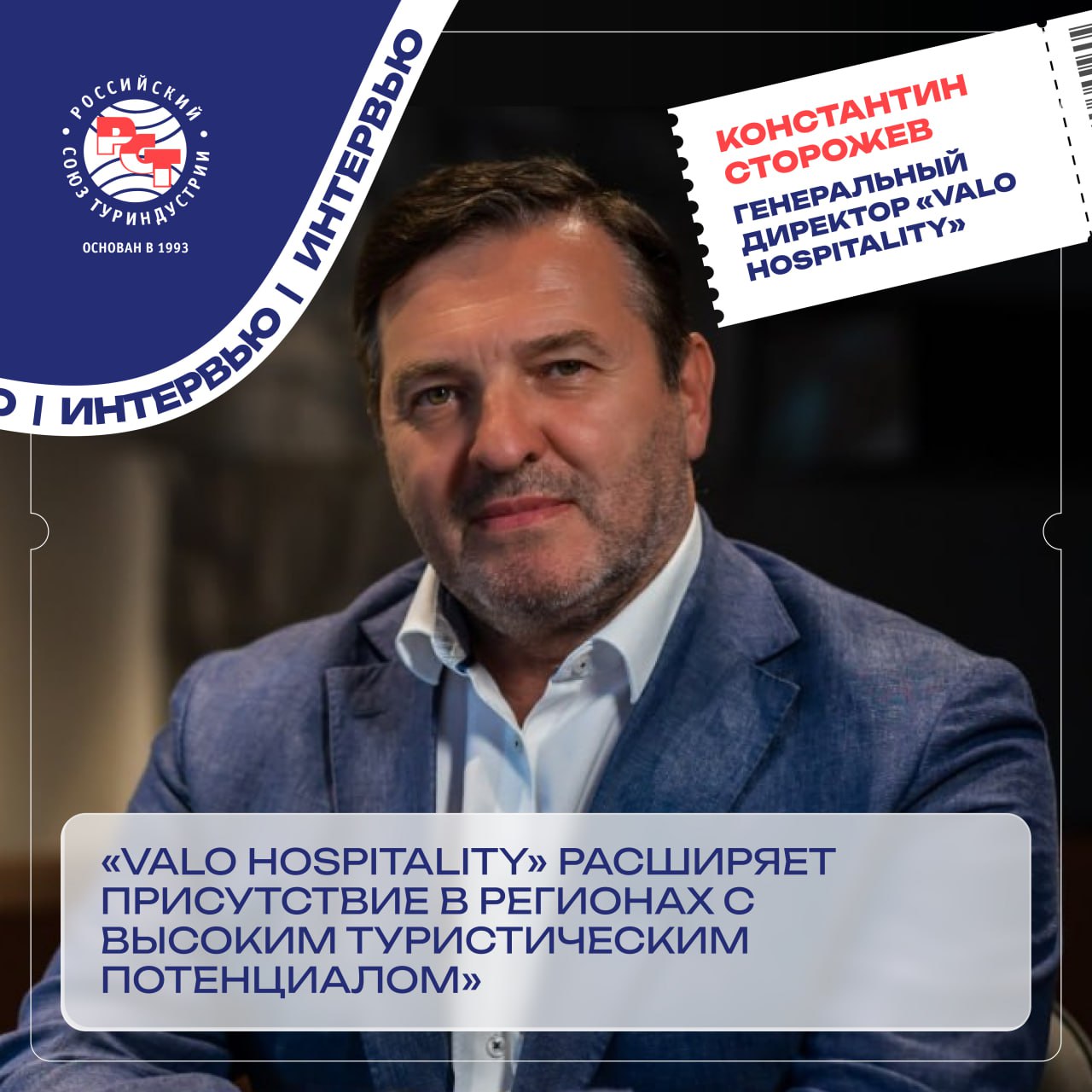 VALO Hospitality расширяет присутствие в регионах с высоким туристическим потенциалом Компания управляет крупнейшим в России апарт отелем VALO Hotel City в Санкт Петербурге курортными проектами в Крыму и Калининградской области всесезонным комплексом на Байкале и многофункциональной башней Gagarin City в Новосибирске Почему туристы всё чаще выбирают сервисные апартаменты вместо классических гостиниц и какие регионы станут новыми центрами роста рассказал генеральный директор VALO Hospitality Константин Сторожев Читайте интервью на сайте РСТ ru rst