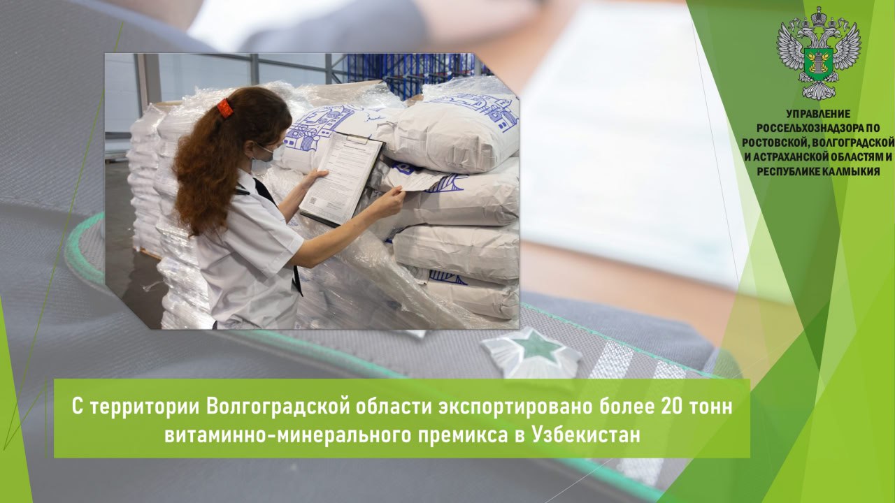 Управлением Россельхознадзора по итогам минувшей недели в Волгоградской области проконтролировано 22 т витаминно-минерального премикса для отправки на экспорт в Узбекистан.    Продукция прошла необходимые лабораторные исследования в аккредитованной лаборатории и соответствовала показателям качества и безопасности в соответствии с ветеринарно-санитарными требованиями страны-импортера.  Продукция отправлена автомобильным транспортом с соблюдением требований ветеринарного законодательства.    Открыть полный текст  #Ветеринарный_надзор #Ввоз_вывоз_транзит #Экспорт