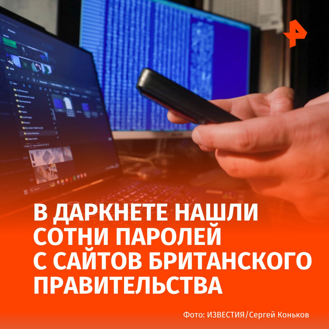 Сотни паролей связанных с британским Минобороны и другими ведомствами утекли в даркнет за последний год сообщает The Independent Более 700 адресов электронной почты и соответствующие пароли из девяти правительственных доменов Великобритании были скомпрометированы добавляет издание со ссылкой на отчет компании по кибербезопасности NordStellar Также было зафиксировано как минимум девять попыток продажи секретных документов британских военных и НАТО Специалисты предупреждают что уязвимости могут позволить хакерам получить доступ к критически важным системам таким как электрические сети или конфиденциальные данные граждан что напрямую подрывает национальную безопасность Правительственные органы страны признают угрозу и заявляют что они укрепляют защиту хотя Национальное управление по аудиту NAO ранее критиковало медленные темпы борьбы с серьезными киберугрозами отмечает The Independent РЕН ТВ в Telegram в MAX