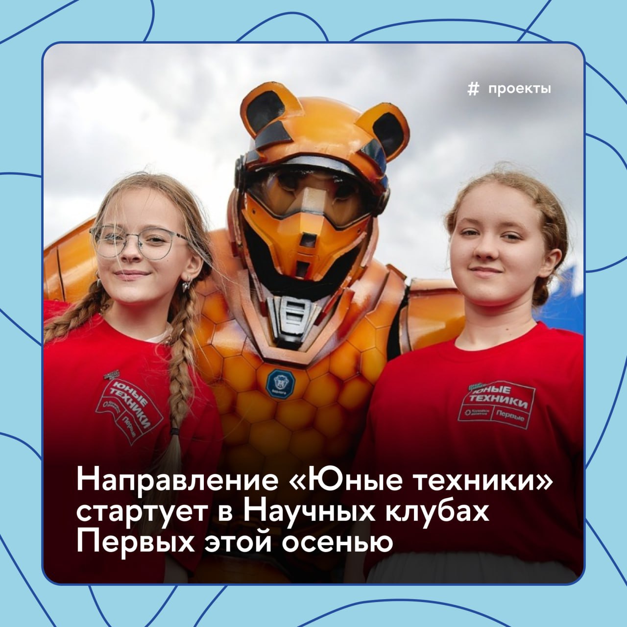 Обучить школьников работе с современными технологиями и помочь им определиться с будущей профессией  Призвано направление «Юные техники», которое уже этой осенью откроется в Научных клубах Первых в 30 регионах России.  Сквозными тематиками направления «Юные техники» в пилотных регионах станут киберфизика, разработка игр и беспилотные авиационные системы  БАС , а основные направления будут включать работу с электроникой и программирование киберфизических систем, киберфизическое приборостроение, работу с симулятором БАС, разработку видеоигр.    Наставники, которые получат специальное оборудование для открытия клубов, будут определены по итогам конкурса: прием заявок на него продолжается до 31 июля.   Решение о возрождении «Юных техников» на всероссийском уровне было принято в апреле на заседании организационного комитета Национальной технологической олимпиады  НТО , проектный офис которой развернут в НИУ ВШЭ  #Проекты