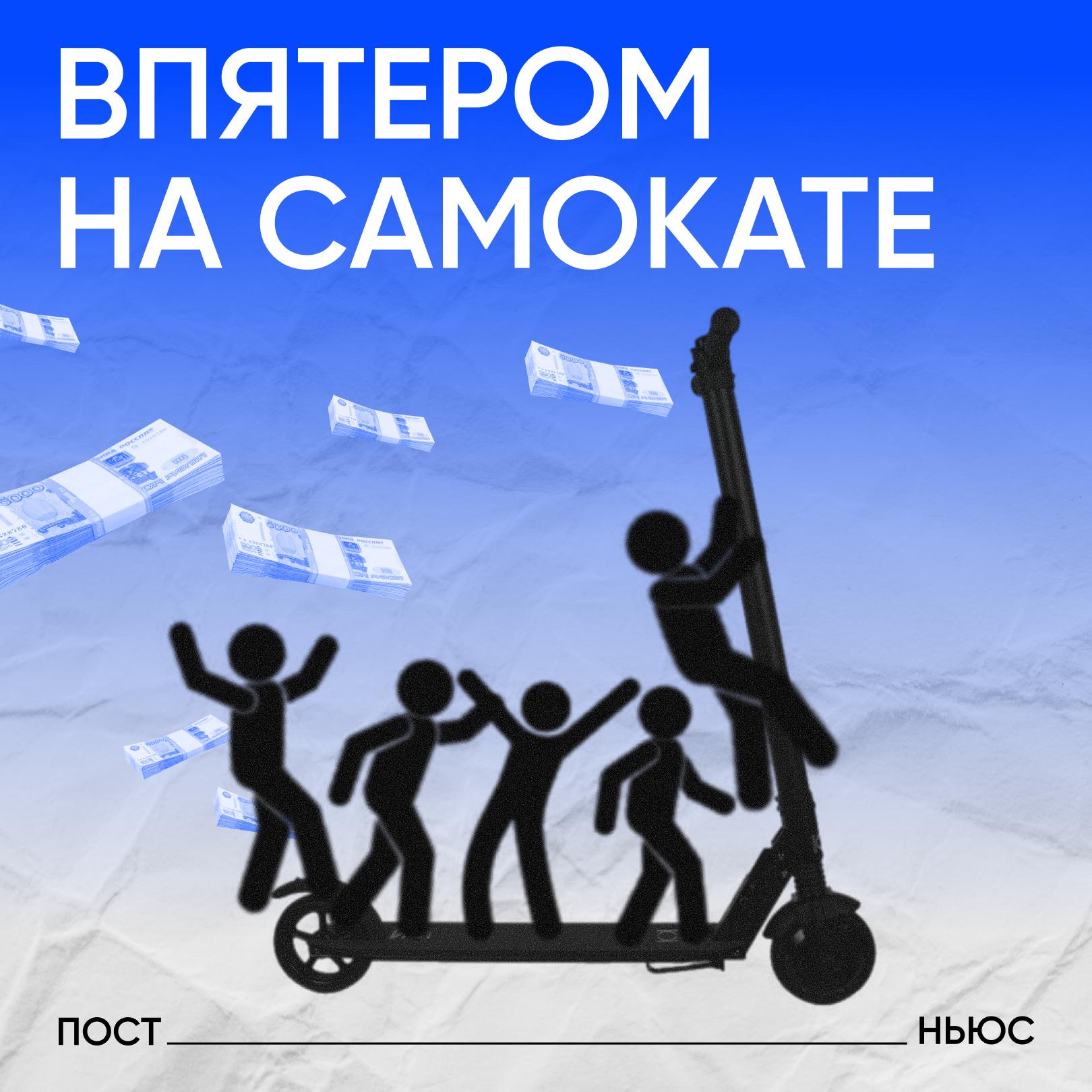 В Москве выписали штраф в 100 тыс руб за пятерых подростков на одном самокате сообщил столичный Департамент транспорта Инцидент произошел на улице Зои и Александра Космодемьянских Самокат оформили через новый неверифицированный аккаунт Пользователя на чье имя брали транспорт оперативно нашли оштрафовали и заблокировали в сервисе Кроме того департамент напомнил что один электросамокат предназначен для одного человека а аренда доступна только совершеннолетним пользователям PostNews здесь объясняют новости