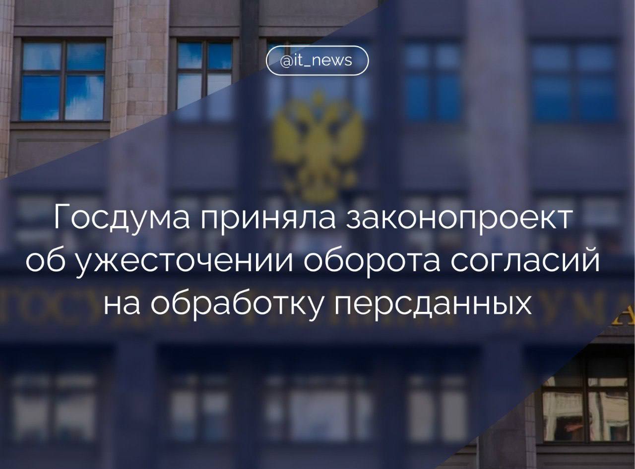 Госдума приняла в первом чтении поправки в законы «О защите прав потребителей» и «О персональных данных»   Поправки запретят компаниям ограничивать доступ к информации о товарах и услугах в случае отказа на обработку персональных данных потребителя и обяжут их оформлять согласие на обработку персональных данных отдельно от иных документов.  По словам председателя комитета Госдумы по информполитике, информтехнологиям и связи Александра Хинштейна, проект закона направлен на защиту персональных данных, чьи утечки волнуют «абсолютное большинство» избирателей.   Он сказал, что нужно ужесточать порядок получения персональных данных, чтобы они доставались только тем, кто в праве их обрабатывать, и чтобы гражданин как единственный субъект и владелец персональных данных сам давал согласия на их обработку.  Законопроект вносит норму, согласно которой согласие на обработку персональных данных всегда должно оформляться как отдельный самостоятельный документ. Не секрет, что сегодня широко распространилась практика, когда у человека на одном листе берут много согласий. И человек или не понимает, за что он расписывается, или у него нет иного выбора. Это особенно актуально для электронного согласия, когда у пользователя нет иного выбора, кроме как поставить галочку в определенном квадрате, – отметил депутат.  #IT_News #госрегулирование #персональные_данные   Подписаться