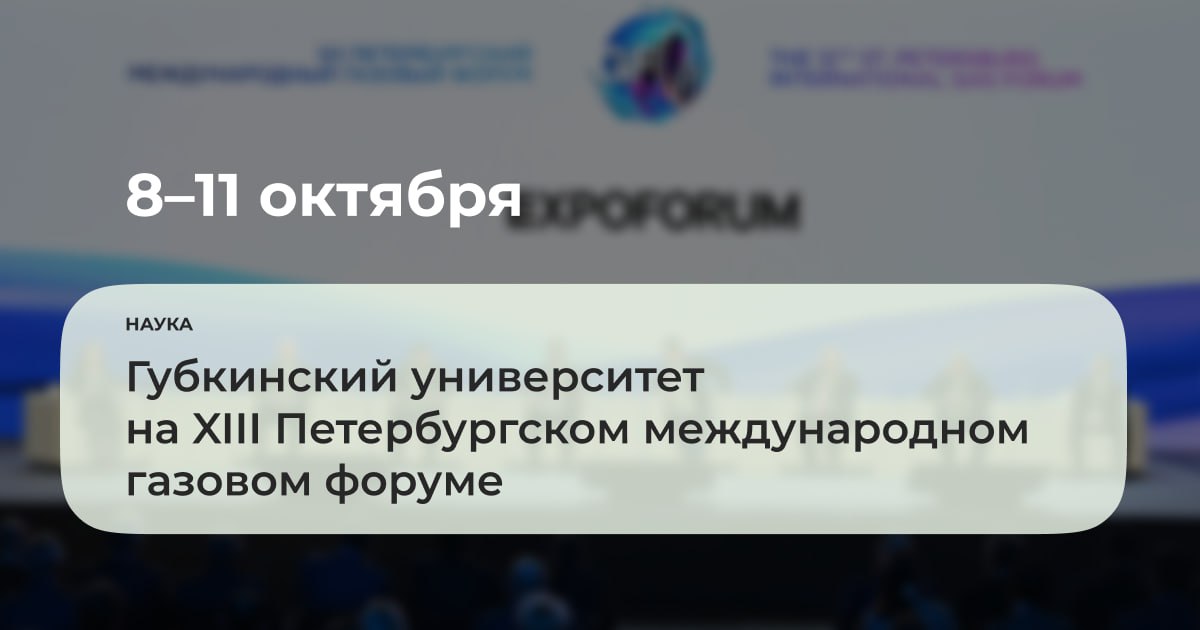 С 8 по 11 октября 2024 года в Санкт-Петербурге состоится XIII Петербургский международный газовый форум. Представители Губкинского университета будут презентовать экспонаты и выступать в качестве участников форума.  Сотрудники, выпускники и обучающиеся приглашаются в качестве посетителей XIII Петербургского международного газового форума и стенда Губкинского университета  павильон Н, стенд C8.1 . Для посещения выставки необходима предварительная регистрация.  Подробнее: