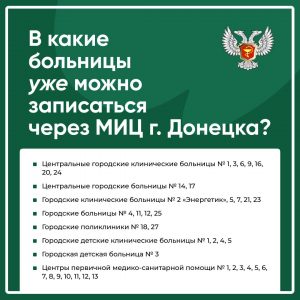 В Донецке начал работу Медицинский информационный центр.  Жители города смогут записаться на приём к врачу через единый Медицинский информационный центр по короткому номеру 1-500.  Пока это работает в тестовом режиме только для Донецка, чуть позже сервис будет запущен для Макеевки, а потом и в целом для жителей всей республики.  При этом оператор центра запишет на приём не только к терапевту или педиатру, но и к узкопрофильным специалистам в соответствии с местом проживания либо в другой медицинской организации.  Информационный центр работает с понедельника по пятницу с 08:00 до 17:00.