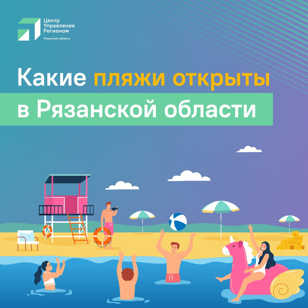 Купание в необорудованных местах может быть опасно для жизни! Необследованный водоём может таить на дне опасные предметы, а сама вода быть загрязнённой и опасной для здоровья. Поэтому выбирайте для отдыха официальные пляжи! Их дно предварительно проверили сотрудники МЧС, качество воды подтвердили специалисты, днём на берегу дежурят медики и спасатели, а для удобства людей установлены кабинки, урны и лавочки. Перечень безопасных работающих пляжей региона – в наших карточках. Сейчас их 38, однако еще несколько объектов готовятся к открытию.