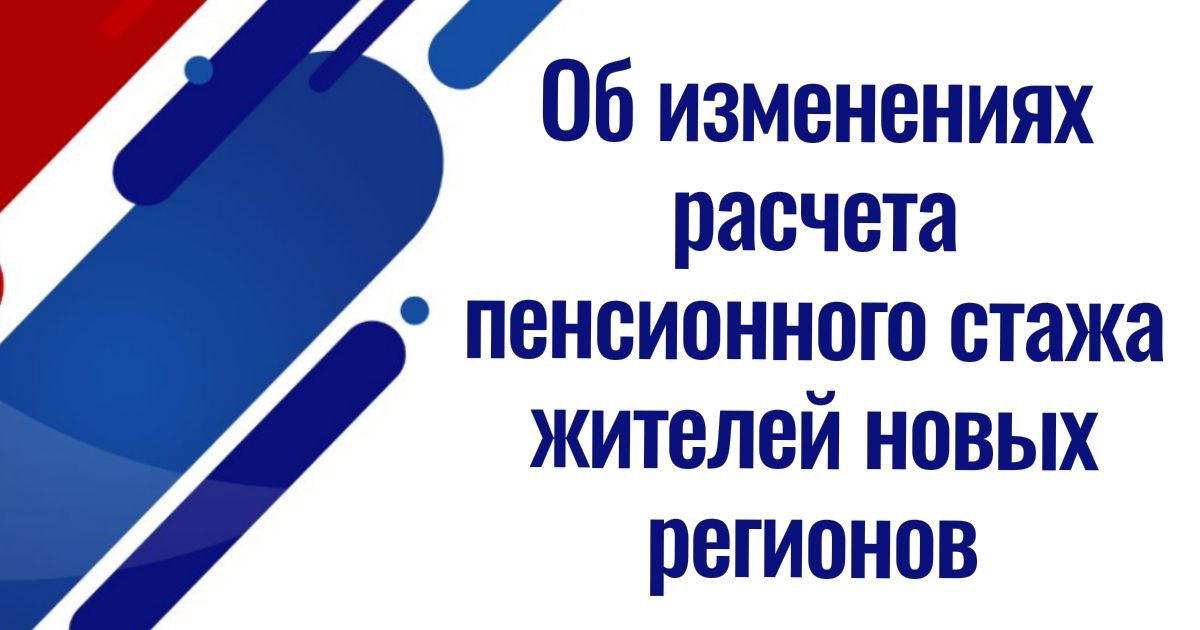 Методику расчета пенсионного стажа жителей новых регионов предлагают изменить Правила назначения страховой пенсии россиянам, которые проживали на территории Украины, а также в Донецкой и Луганской Народных Республиках, Запорожской и Херсонской областях, хотят скорректировать. Депутаты разработали законопроект1, в котором предусмотрен учет в страховом стаже периодов ухода одним из родителей за каждым ребенком до полутора лет но не более шести лет в совокупности . Главное условие – ребенок должен быть гражданином России, и родитель ухаживал за ним в определенные годы и на указанных территориях. Речь идет о следующих периодах: с 1 января 1991 года по 23 февраля 2022 года на территории Украины; с 11 мая 2014 года по 31 декабря 2022 года в Донецкой и Луганской Народных Республиках; с 24 февраля по 31 декабря 2022 года в Запорожской и Херсонской областях. Чтобы такой стаж засчитали, потребуется подтвердить периоды ухода документами от работодателей или госорганов, а если их нет – подойдут свидетельство о рождении ребенка, паспорт гражданина РФ или другой документ, доказывающий гражданство. Если пенсия уже назначена, но периоды ухода за ребенком раньше не засчитывались или засчитывались частично, то в случае принятия поправок можно будет подать заявление на перерасчет. Начисления пересмотрят с первого числа месяца, следующего за тем, в котором подано заявление и представлены необходимые документы. В законопроекте также предусмотрено, что для граждан России, которым ранее отказали в пенсии по старости из-за нехватки стажа или пенсионных баллов, с 1 июля 2025 года тоже возможен пересчет. Если после этого требования по стажу и коэффициенту выполняются, пенсию назначат. "Источник" Привилегии СВО. ВБД-сила! ———————————————————— Канал Привилегии СВО – вся информация о льготах, скидках участникам и семьям СВО. Подписывайтесь, делитесь ссылкой!